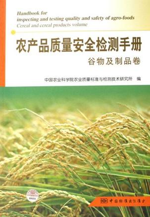 谷物及制品卷-农产品质量安全检测手册