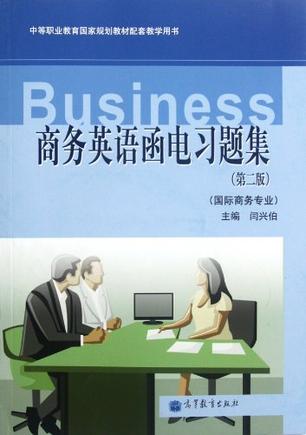 商务英语函电习题集-第二版-国际商务专业
