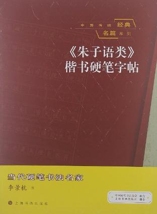 《朱子语类》楷书硬笔字帖