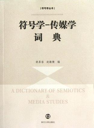符号学-传媒学词典