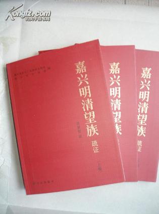 嘉興明清望族疏證（全三冊）