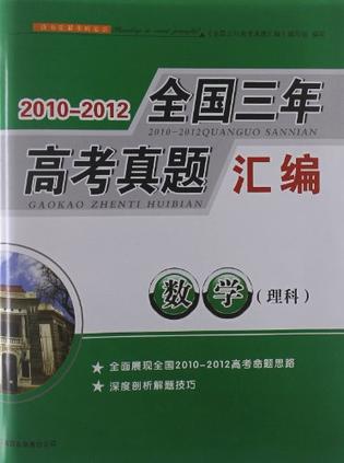 2010-2012全国三年高考真题汇编 数学理科