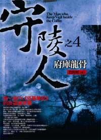 守陵人之4：府庫龍骨