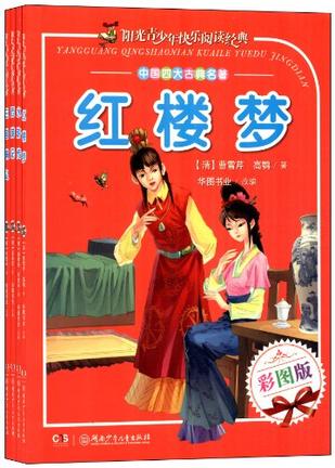 阳光青少年快乐阅读经典 中国古典四大名著