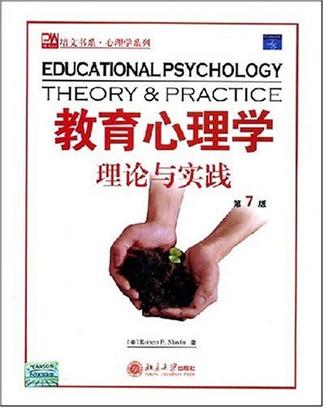 教育心理学理论与实践