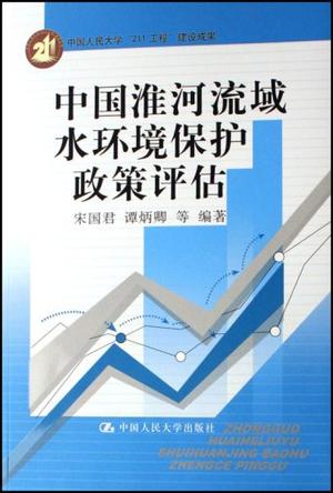 中国淮河流域水环境保护政策评估