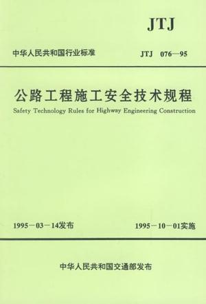 公路工程施工安全技术规程