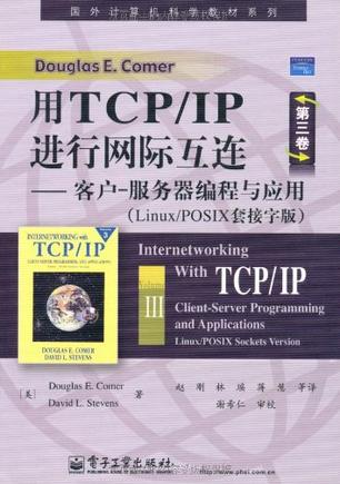 用TCP/IP进行网际互连(第三卷)