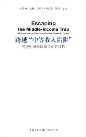 跨越中等收入陷阱-展望中国经济增长的持续性