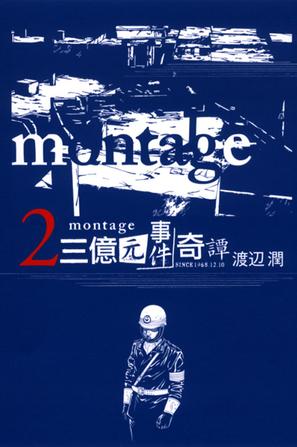 MONTAGE 三億元事件奇譚 02