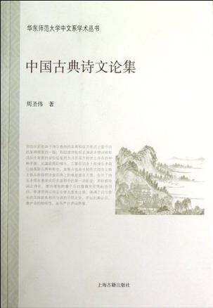 中国古典诗文论集