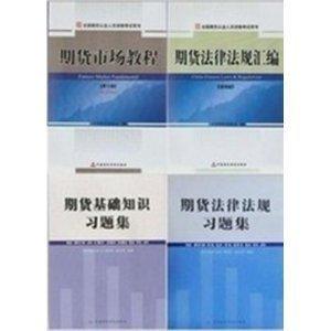 2012年期货从业资格考试教材修订版+习题(全套4本）