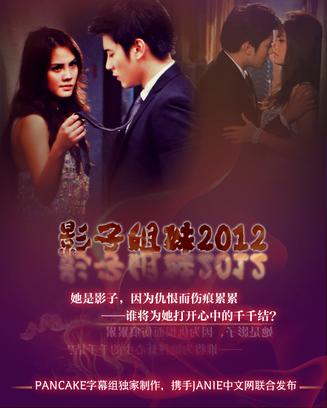 影子姐妹2012 แรงเงา