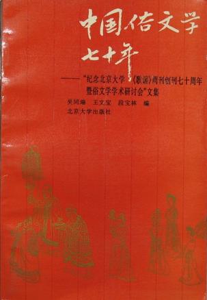 中国俗文学七十年
