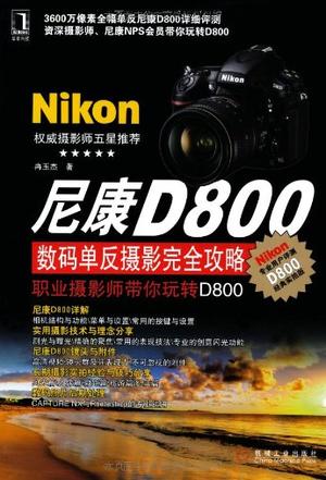 尼康D800数码单反摄影完全攻略