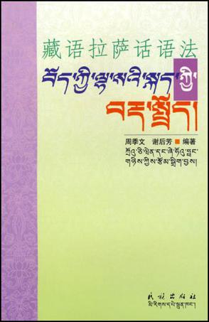 藏语拉萨话语法