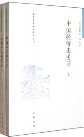 中国经济史考证（全二册）