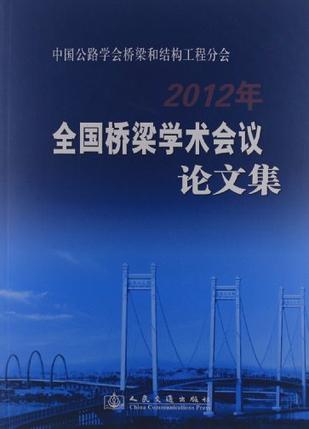 中国公路学会桥梁和结构工程分会2012年全国桥梁学术会议论文集