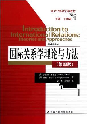 国际关系学理论与方法-第四版