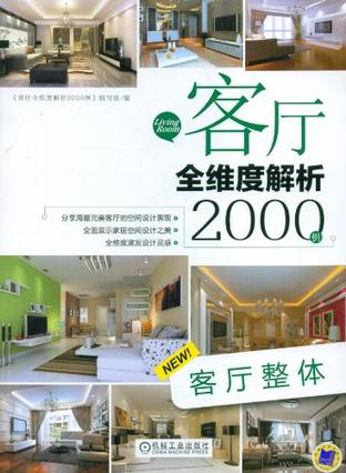 客厅全维度解析2000例 客厅整体