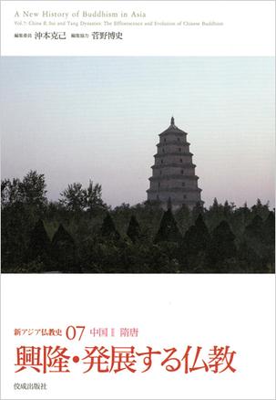 新アジア仏教史7 中国Ⅱ 隋唐 興隆・発展する仏教