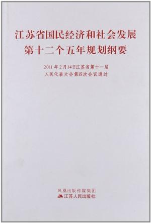 江苏省国民经济和社会发展第十二个五年规划纲要