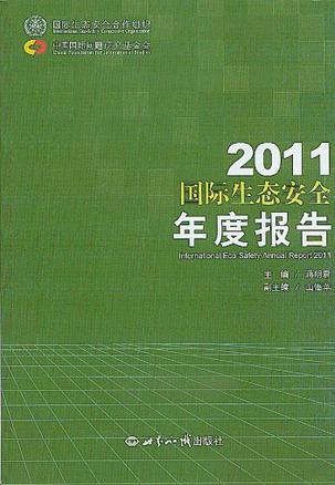 2011国际生态安全年度报告