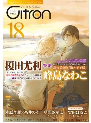 Citron Vol.18 榎田尤利×峰島なわこ特集