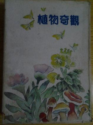 植物奇观(全4册)