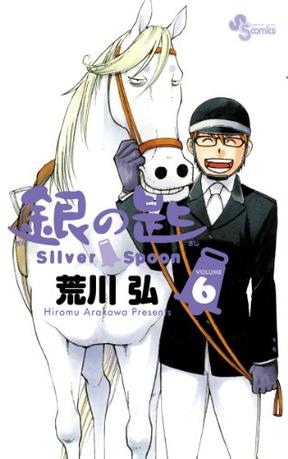 銀の匙 Silver Spoon 6