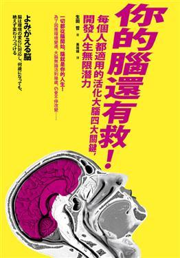 你的腦還有救！每個人都適用的活化大腦四關鍵，開發人生無限潛力