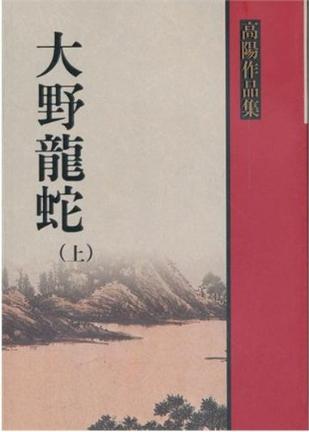 大野龍蛇（上）