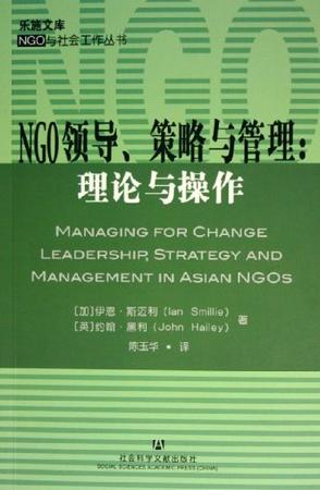 NGO领导、策略与管理：理论与操作