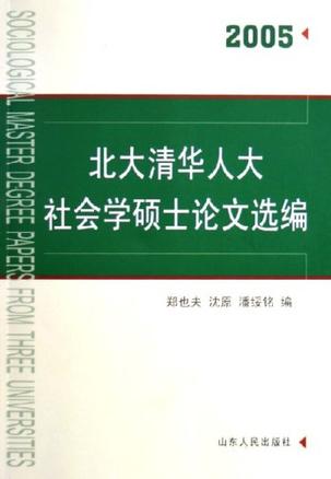 北大清华人大社会学硕士论文选编·2005