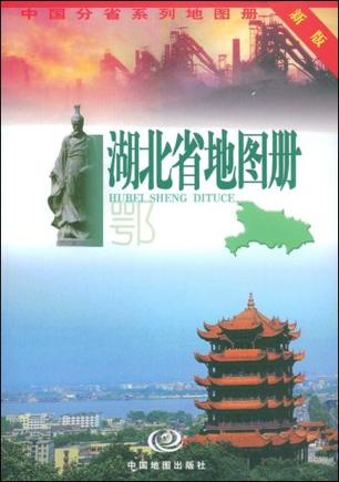 湖北省地图册
