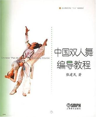 中国双人舞编导教程