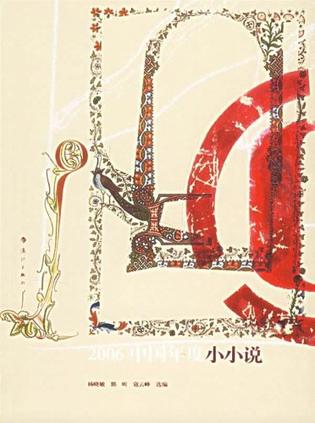 2006中国年度小小说