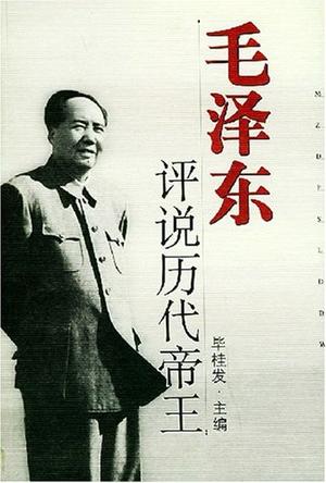 毛泽东评说历代帝王
