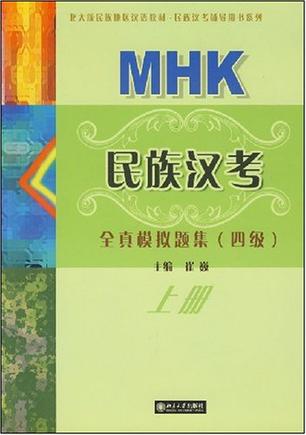 北大版民族地区汉语教材·民族汉考辅导用书系列·MHK民族汉考全真模拟题集（上册）