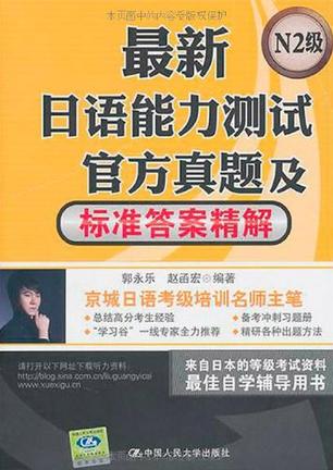 最新日语能力测试官方真题及标准答案精解