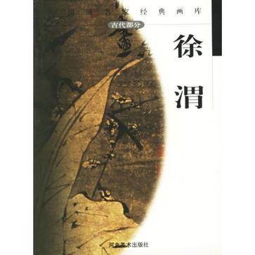 中国画名家经典画库.古代部分.徐渭