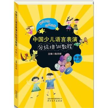 中国少儿语言表演分级培训教程？中级