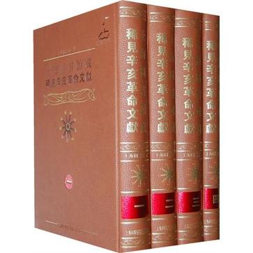 上海图书馆藏稀见辛亥革命文献：正编（全4册）