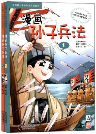 漫画孙子兵法 1 我的第一本中华文化漫画书