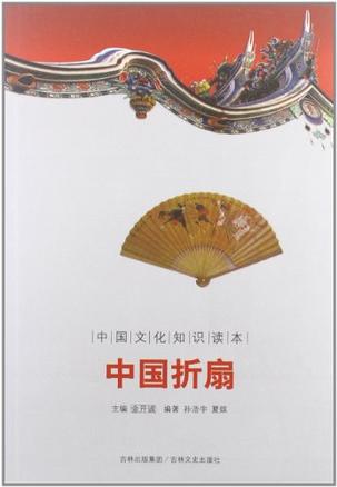 中国折扇-中国文化知识读本