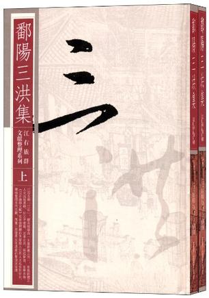 鄱阳三洪集（全二册）