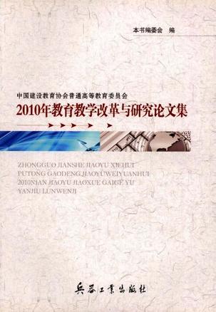 中国建设教育协会普通高等教育委员会2010年教育教学改革与研究论文集