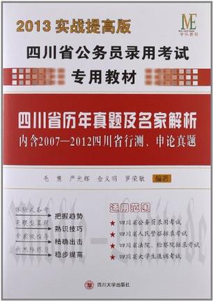 2013实战提高版四川省公务员录用考试专用教材