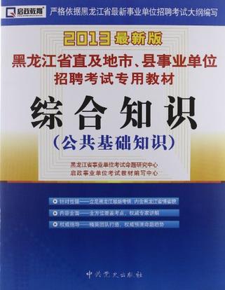 (2013最新版)黑龙江省直及地市、县事业单位招聘考试专用教材