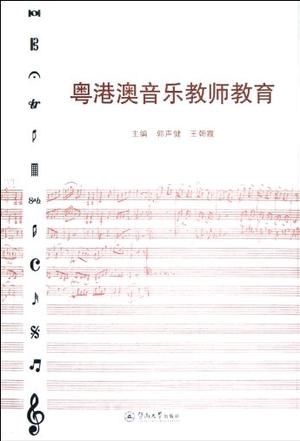 粤港澳音乐教师教育